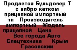 Продается Бульдозер Т-170 с вибро катком V-8 прицепной импортный 8 тн › Производитель ­ импортный › Модель ­ прицепной › Цена ­ 600 000 - Все города Авто » Спецтехника   . Крым,Грэсовский